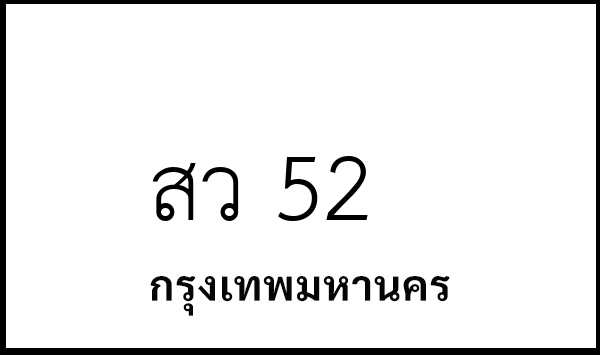 สว 52